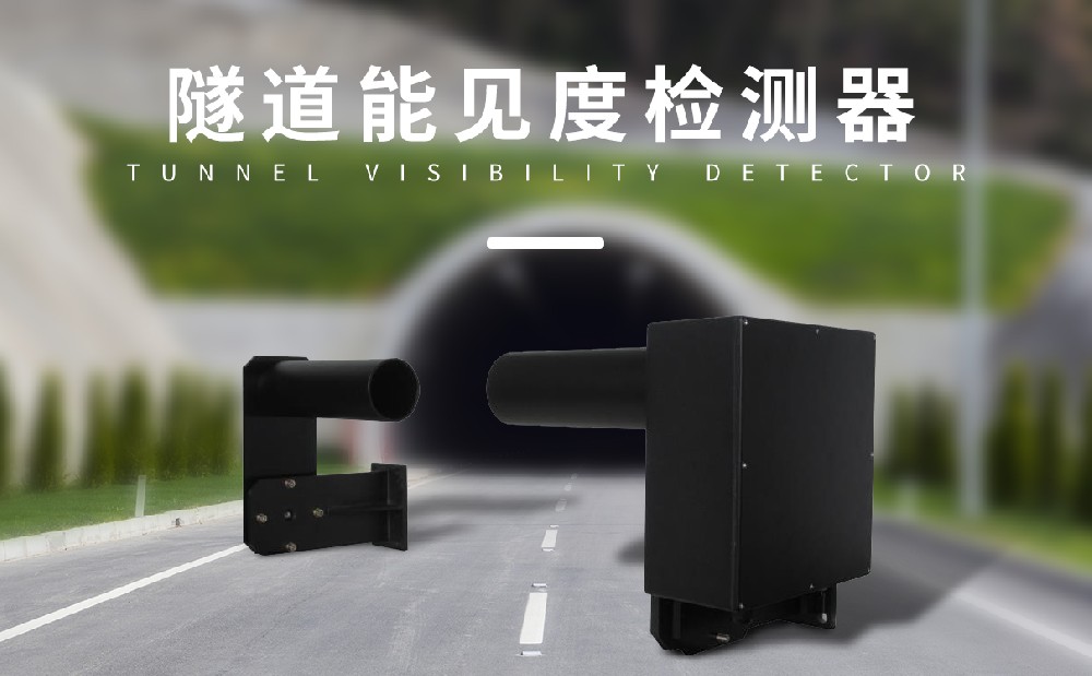 隧道能見(jiàn)度檢測(cè)儀